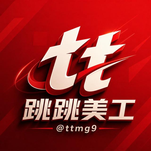 跳跳美工 案例展示