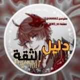 دليل ثقه المبتسم