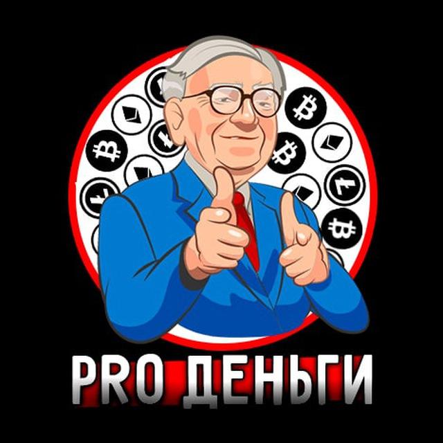 Pro Деньги💸