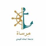 قناة مِرساة |جامعة الملك فيصل