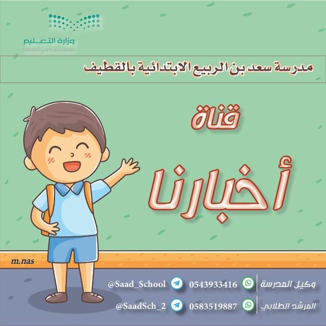 ابتدائية سعد بن الربيع بالقطيف
