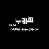 هروب ⸙͎