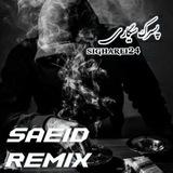 🎧 ریمیکس *قفلیام 🦅 ʍɨ× Saeed sigare🚬🎧☕️