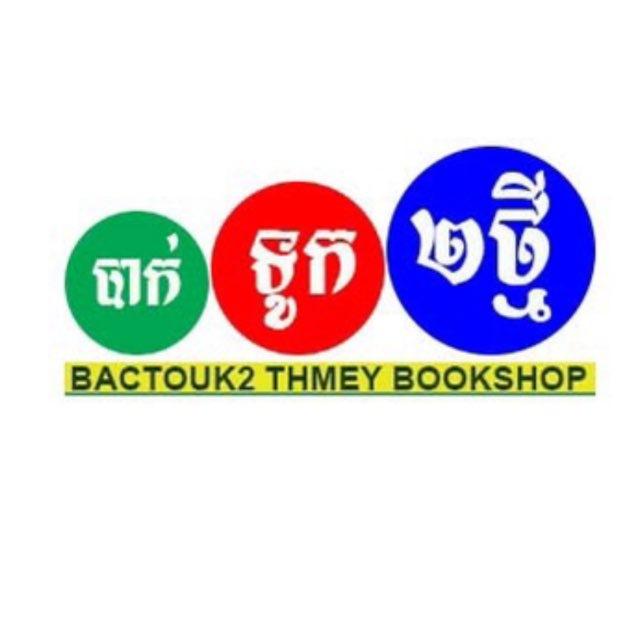 Bak Touk 2 Tmey Book shop