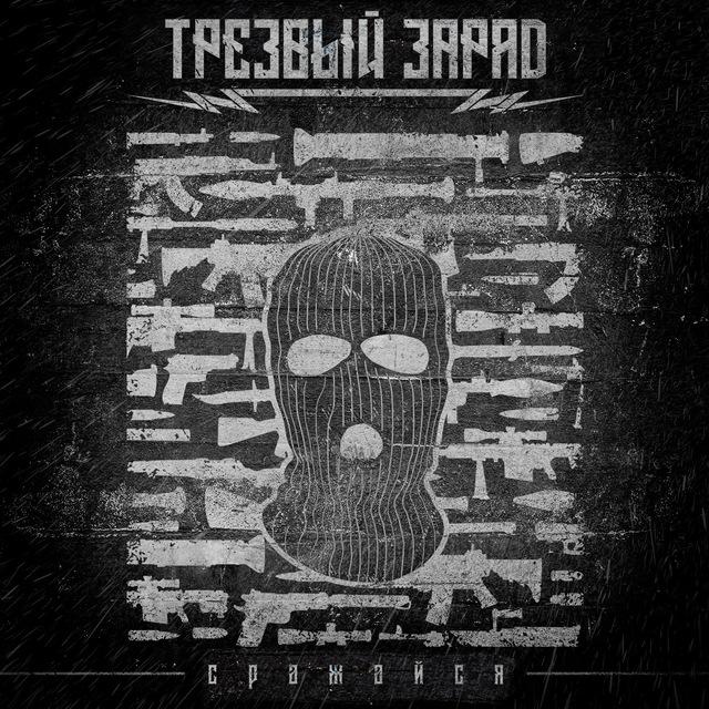 Трезвый заряд