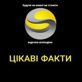 ЦІКАВІ ФАКТИ