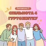 Спільнота 4 гуртожитку ЦДУ