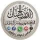 خدمة الدرر الحسان من مجالس الشيخ مشهور بن حسن آل سلمان