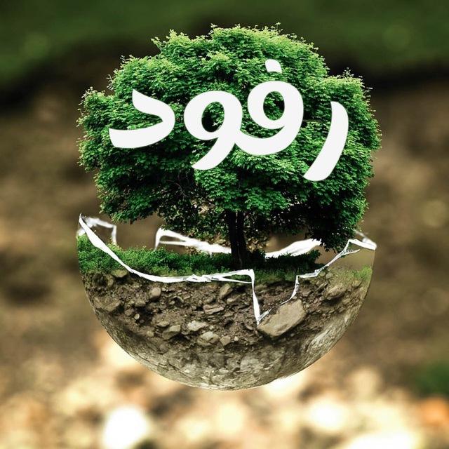 رفود ( مختارات أدبية )