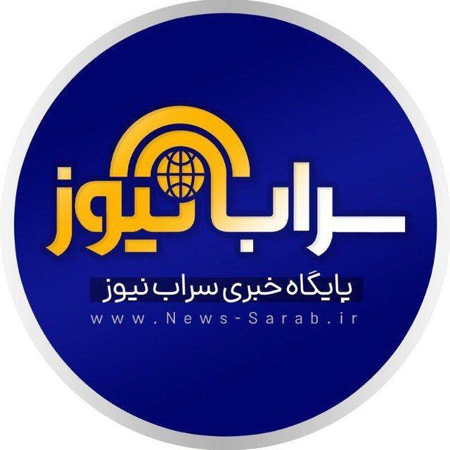 پایگاه خبری سراب نیوز