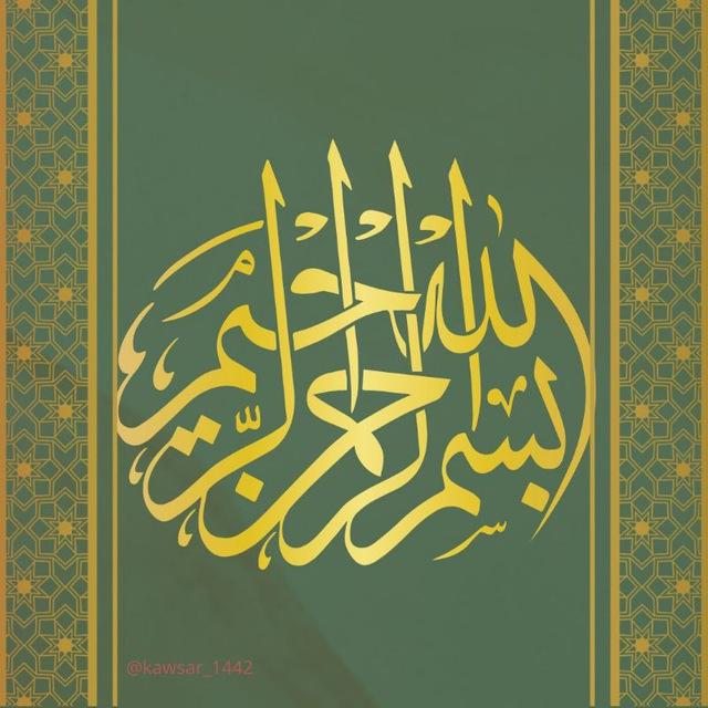 حَوْضُ_ كَوْثَرْ 𝐊𝐀𝐕𝐒𝐀𝐑
