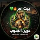 بـيت امر عرين الجنوب💚🔥