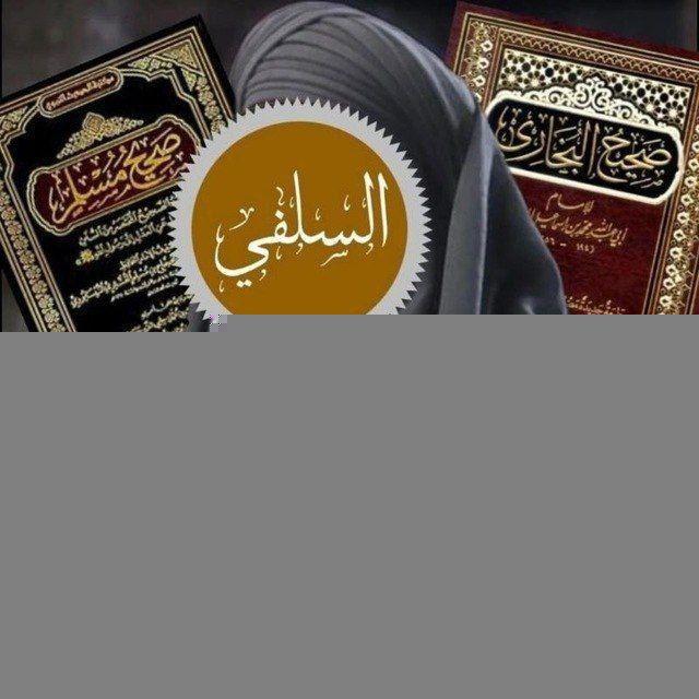 منهج السلف الصالح 🤍☝️
