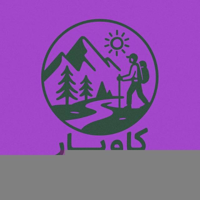 گروه گردشگری لرستان گشت زیر نظر آژانس مهرشید افلاک