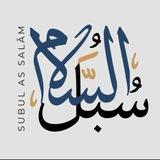 سبل السلام