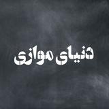 دنیای موازی