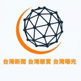 台灣新聞/台灣曝光/台灣懸賞/台灣頻道
