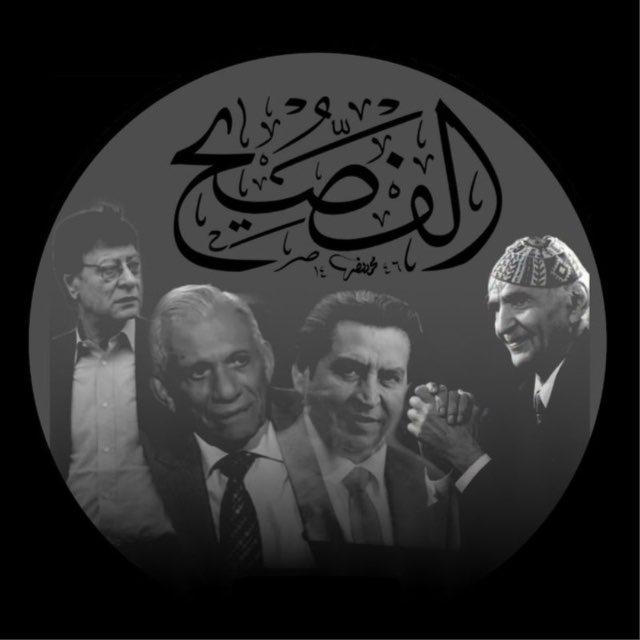 الفصَيحُ •