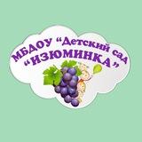 Детский сад "Изюминка"🍇