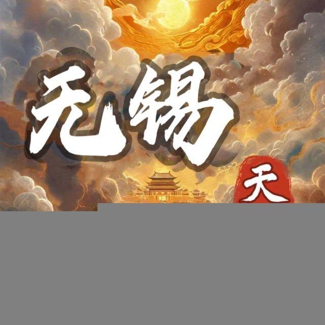 梁溪区🀄️圈