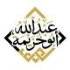Abdoullah Abou Khouzaymah