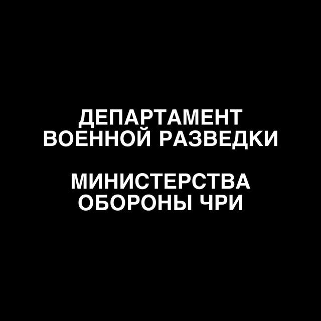 Департамент Военной Разведки