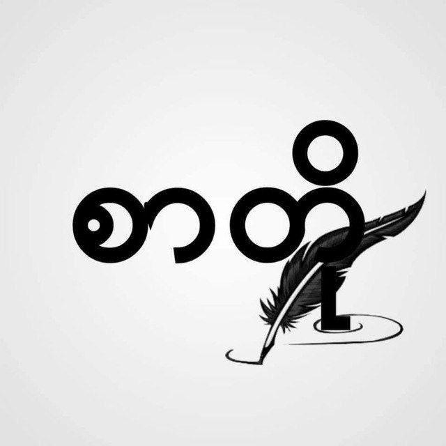 ကဗျာ | စာတို