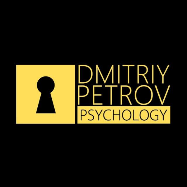 Дмитрий Петров. Психология отношений.