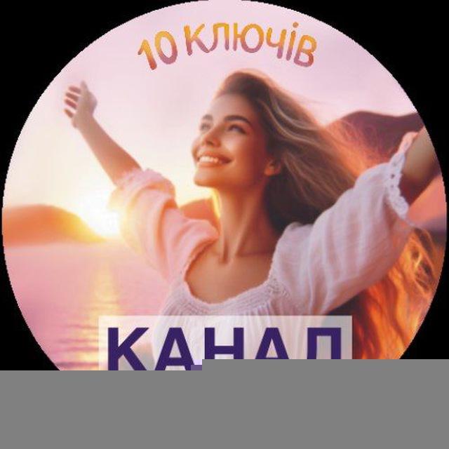 КАНАЛ. 10 Ключів. 2 потік