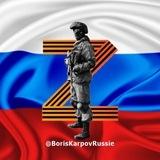 Boris Karpov 🇷🇺 📣 Brèves de Russie