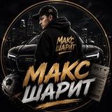 МАКС ШАРИТ 🏆