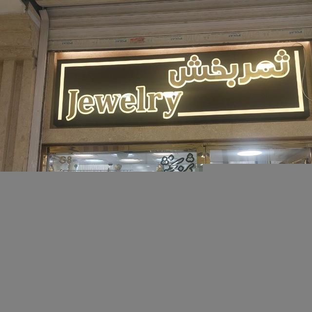 جواهری ثمربخش 💎💰💵