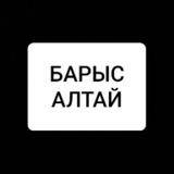Барыс Алтай
