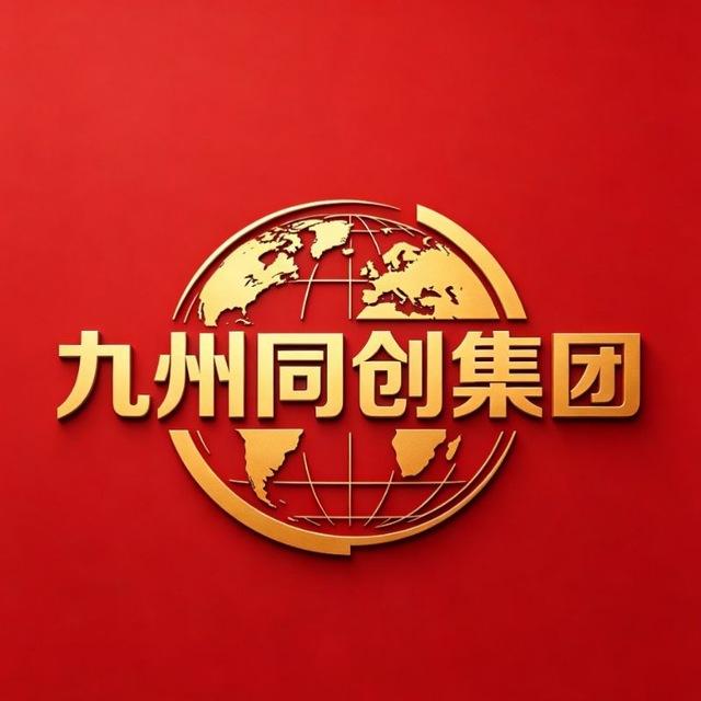 【九州同创集团】🏆