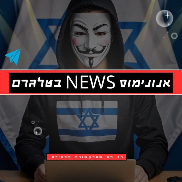 חדשות אנונימוס News IL
