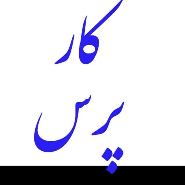 کار پرس