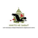 Слёт поисковых отрядов ПФО «Никто не забыт»