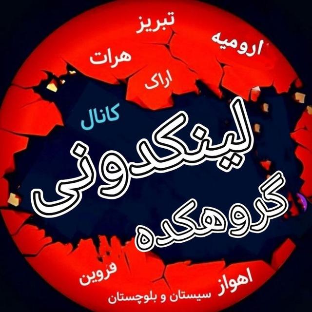 لینکدونی گروهکده 🇮🇷گپ چت..