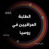 الطلبة العرب في روسيا 🇷🇺