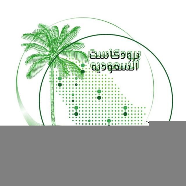 برودكاست السعودية 🇸🇦