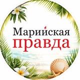 Марийская правда