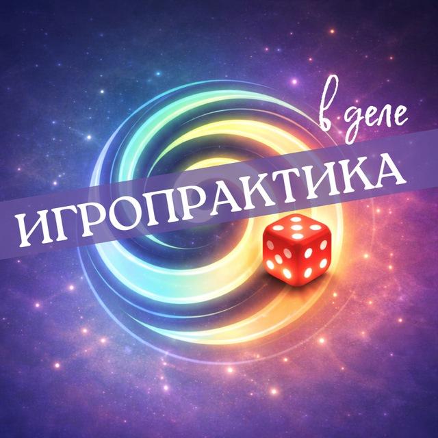 Игропрактика в деле