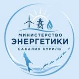 Минэнерго Сахалин-Курилы⚡️Z