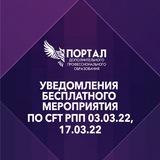 Уведомления CFT РПП 03.03.2022 и 17.03.2022