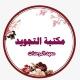 مكتبة التجويد (الموحدات)