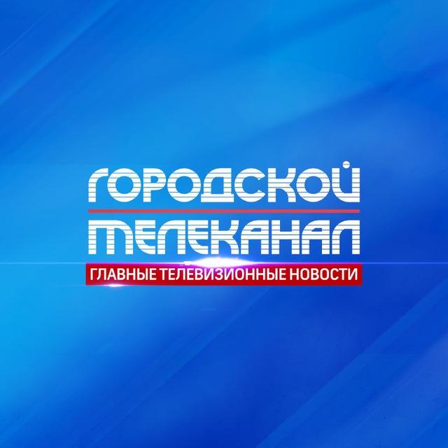 Городской Телеканал
