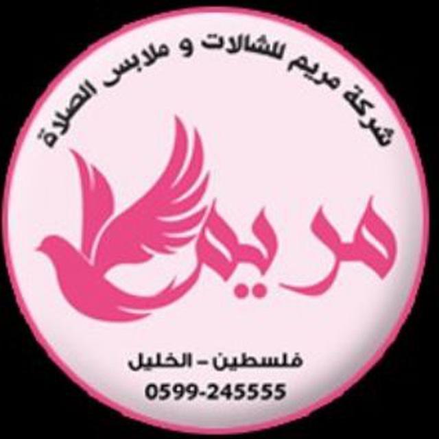 مريم للشالات ولباس الصلاه