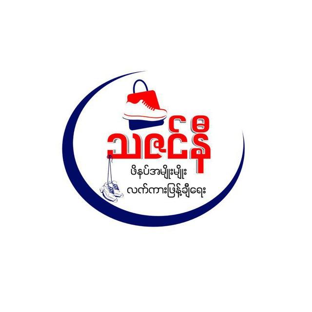 သဇင်နီဖိနပ်ဆိုင် ပင်ရင်း (Tha Zin Ni footwear)