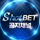 샷벳 공식채널 공지방