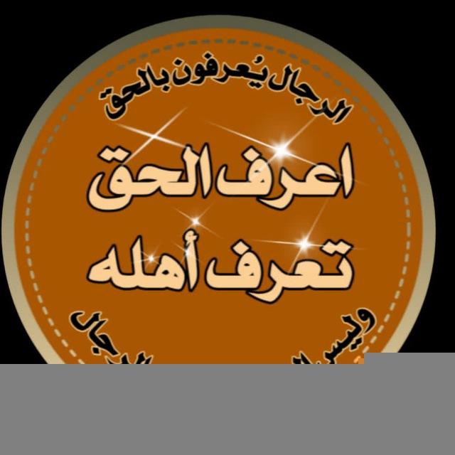 اعرف الحق تعرف أهله